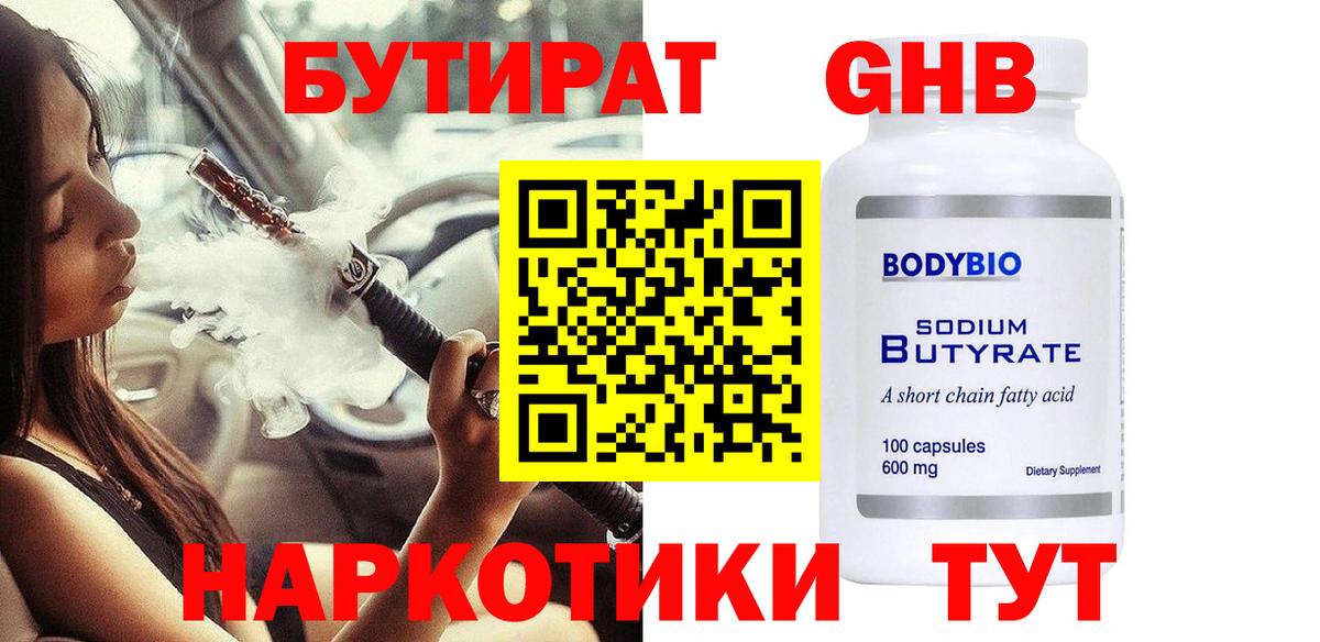 БУТИРАТ BDO Ангарск