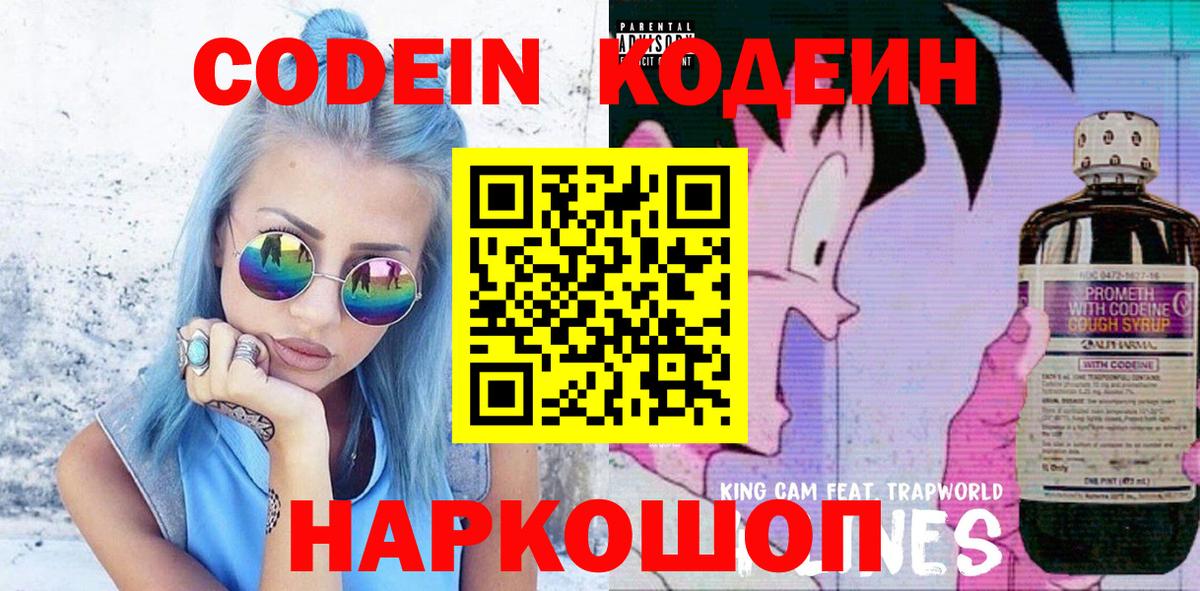 Codein Purple Drank  Кодеин Purple Drank  Вход с VPN  Ангарск 
